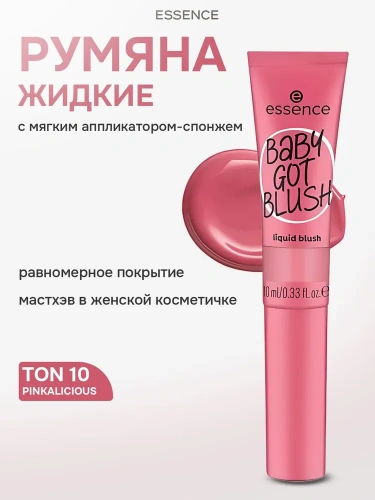 Essence Baby Got Blush Liquid Blush Жидкие румяна (10 - Pinkalicious)