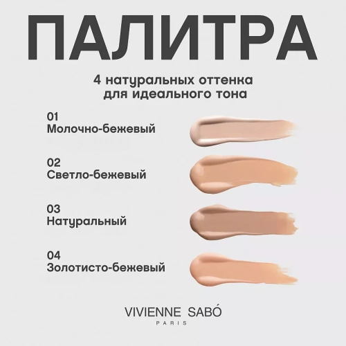Vivienne Sabo Coverture Тональный крем (№ 01 Молочно-бежевый, 28 г)