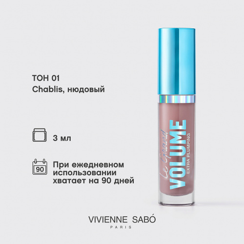 VIVIENNE SABO Le Grand Volume Extra Plumping Плампер для губ (01 нюдовый, 3 мл)