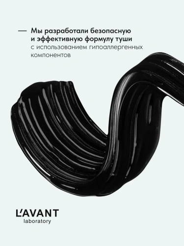 L'AVANT LABORATORY Manifest Volume&Length Mascara Тушь для ресниц с эффектом объёма и удлинения (Вариант: Водостойкая )