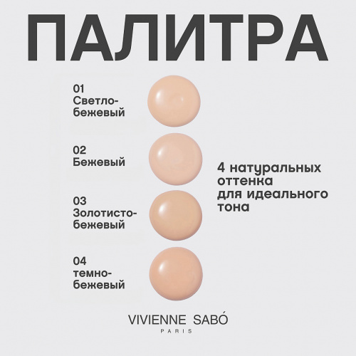 VIVIENNE SABO Shakefoundation Тональный крем с натуральным блюр эффектом (MATT EFFECT № 01 25 мл)