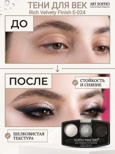 ART SOFFIO SOFFIO MASTERS E-024 Тени для глаз (01 Classic Trio)