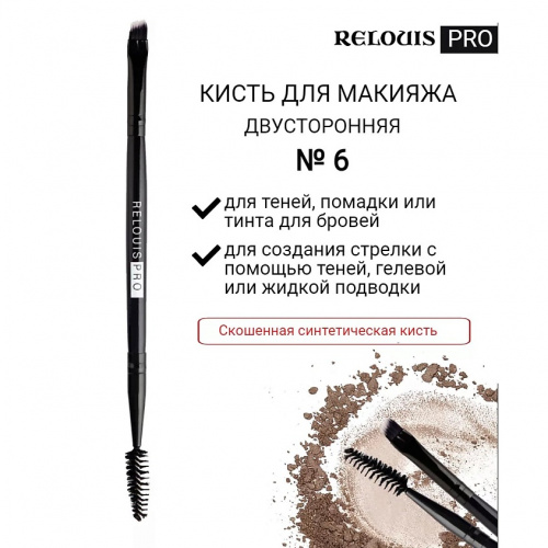 RELOUIS PRO Кисть косметическая (кисть для бровей №6)