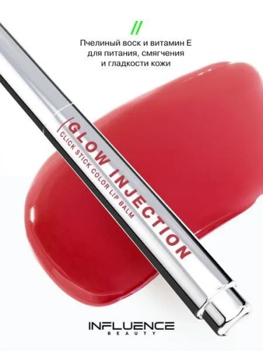 INFLUENCE BEAUTY Glow Injection Бальзам-стик для губ (№ 01 Evolution/Розовый Нюд, 2 г)